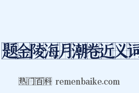 题金陵海月潮卷近义词是什么意思的图片
